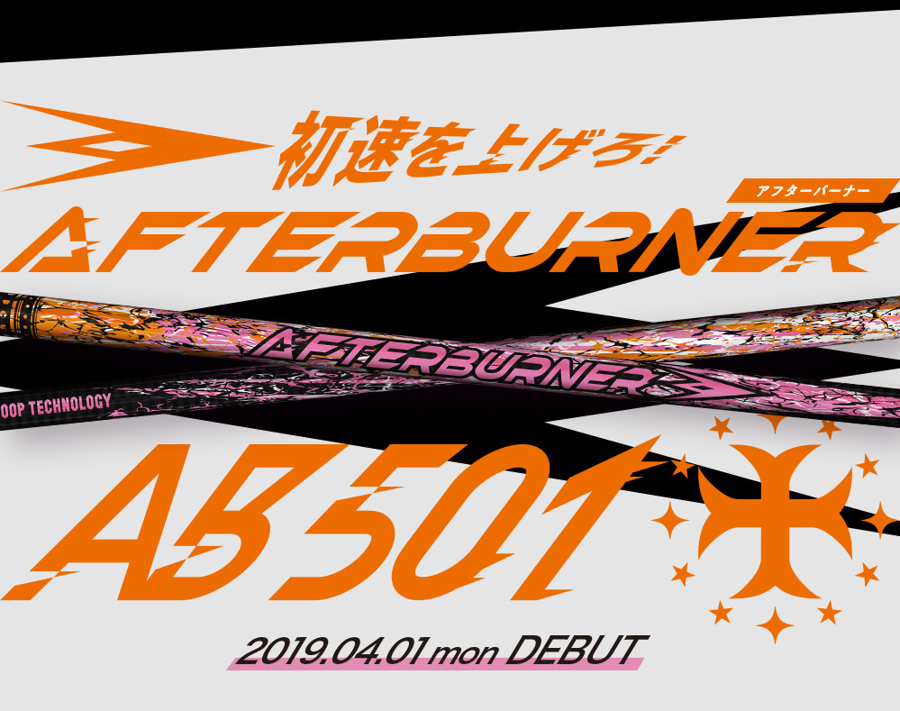 初速を上げろ!AFTERBURNER AB501