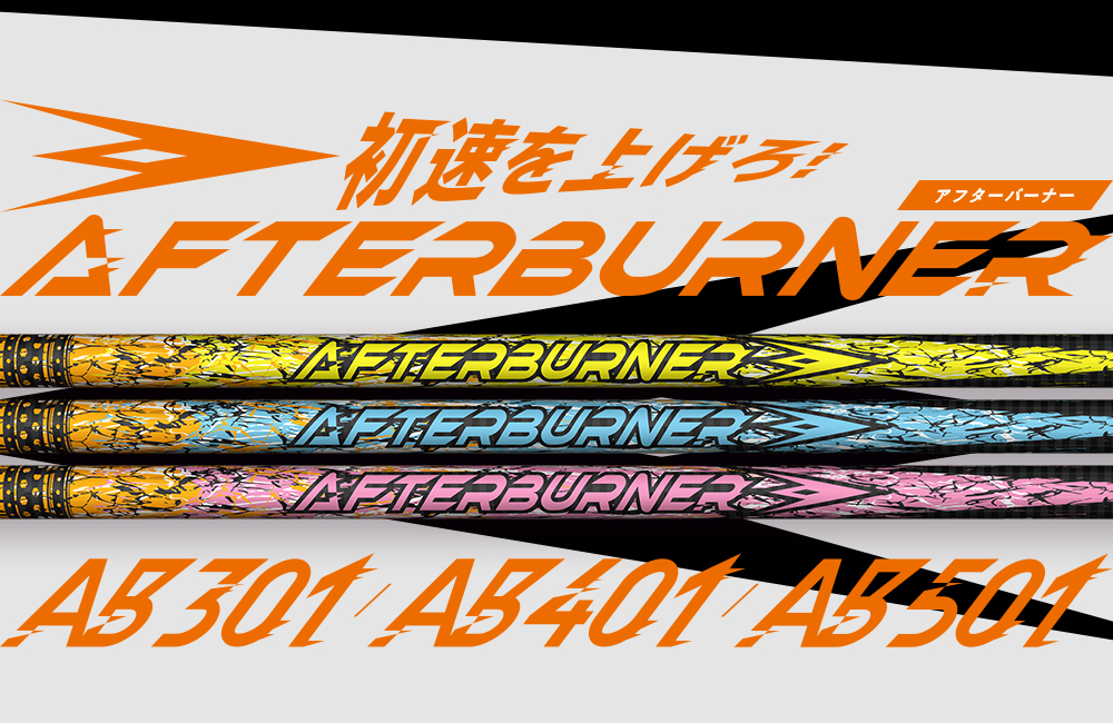 初速を上げろ!AFTERBURNER,AB301,AB401,AB501