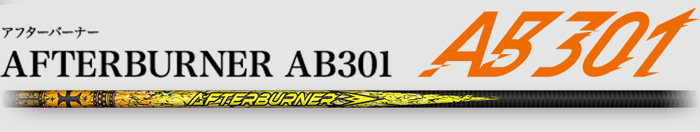 アフターバーナー,AFTERBURNER AB301