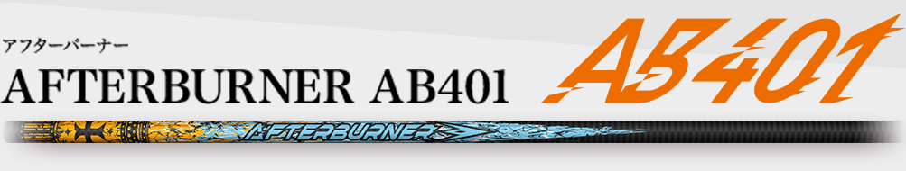 アフターバーナー,AFTERBURNER AB401