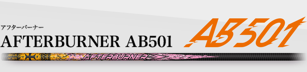 アフターバーナー,AFTERBURNER AB501