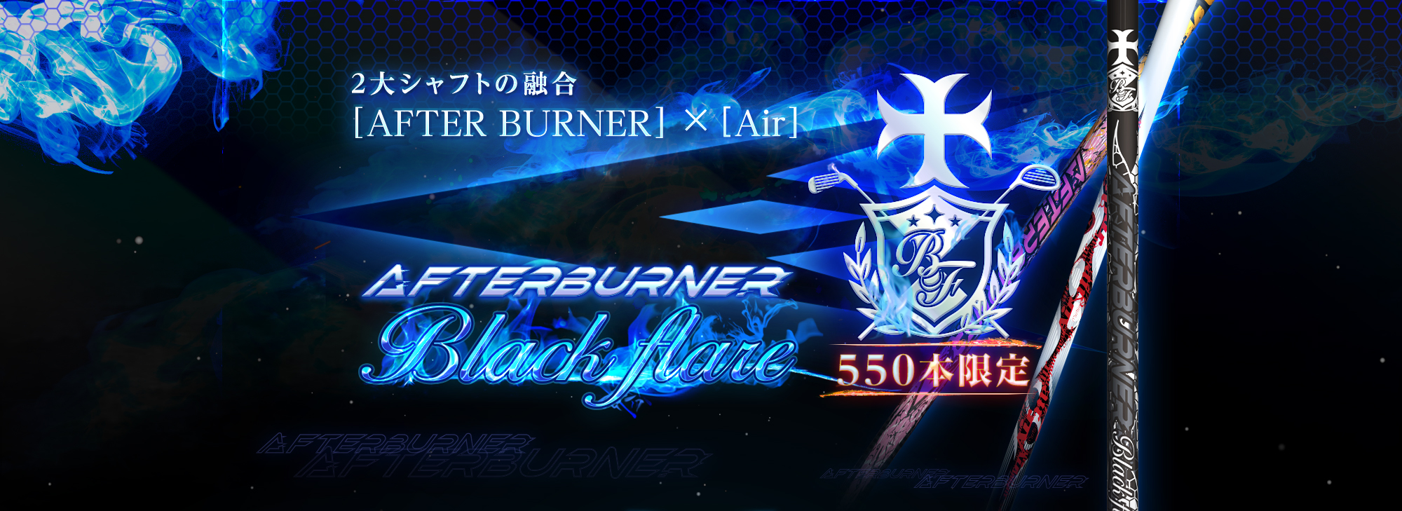 ２大シャフトの融合[AFTER BURNER] × [Air] 