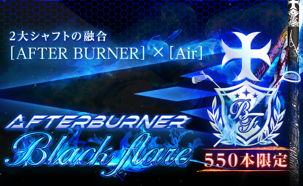 ２大シャフトの融合[AFTER BURNER] × [Air] 