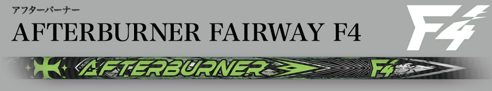 アフターバーナー,AFTERBURNER F4
