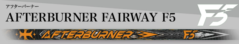 アフターバーナー,AFTERBURNER F5