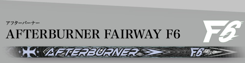 アフターバーナー,AFTERBURNER F6