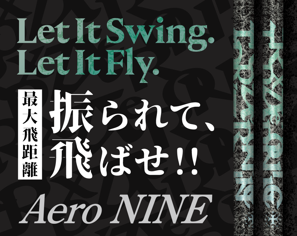 “AeroNINE,最大飛距離,振られて飛ばせ！