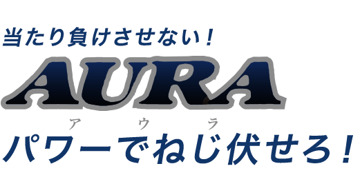 当たり負けさせない！,AURA,パワーでねじ伏せろ！