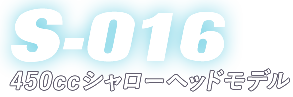 450ccシャローヘッドモデル,S-016