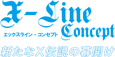 X-line,新たなＸ伝説の幕開け