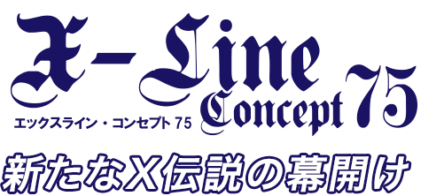 X-Line Concept75,新たなＸ伝説の幕開け
