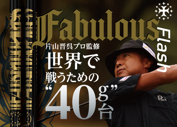 Fabulous Ni-Ti Flash,片山晋呉プロ監修,世界で戦うための40g台