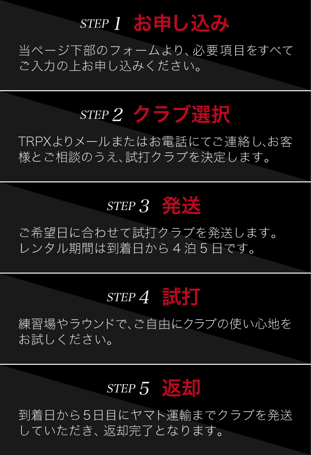 試打クラブレンタル | ゴルフクラブ・シャフト・ヘッド｜trpx