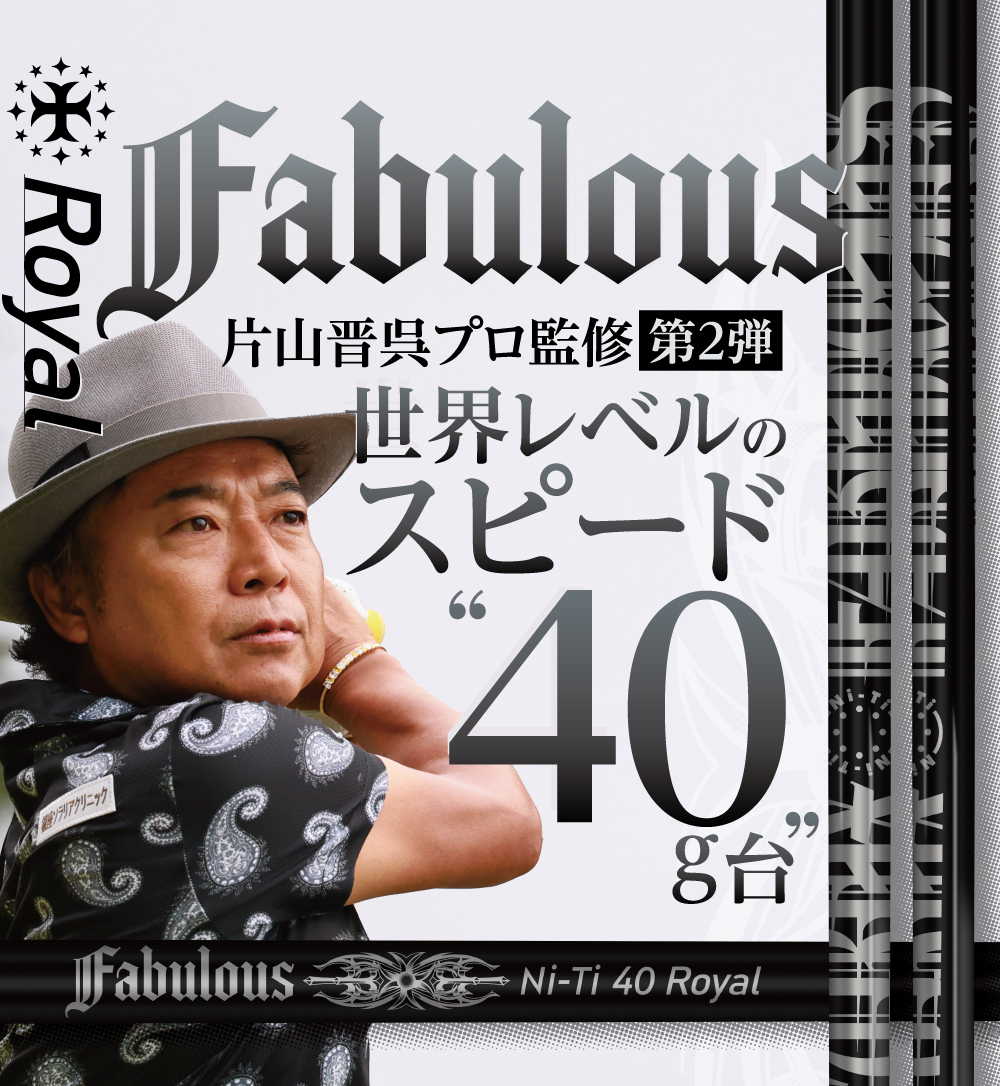 “片山晋呉プロ監修第2弾,世界レベルのスピード40g台