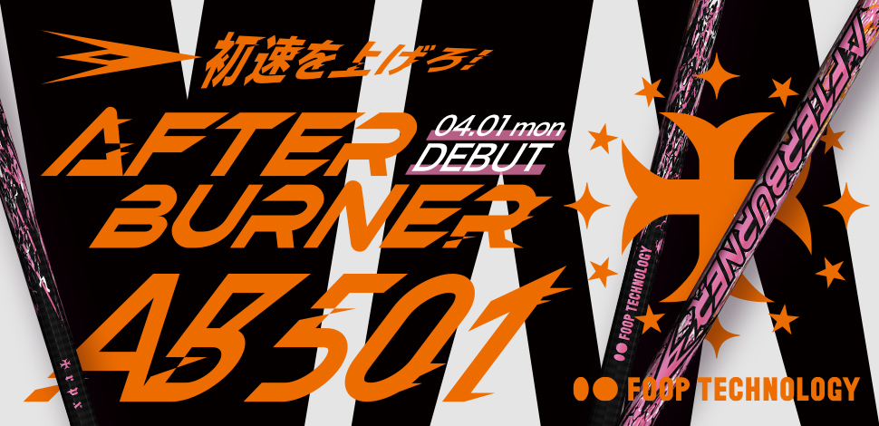 新ドライバー「AFTERBURNER AB501」2019年4月1日(月)発売決定