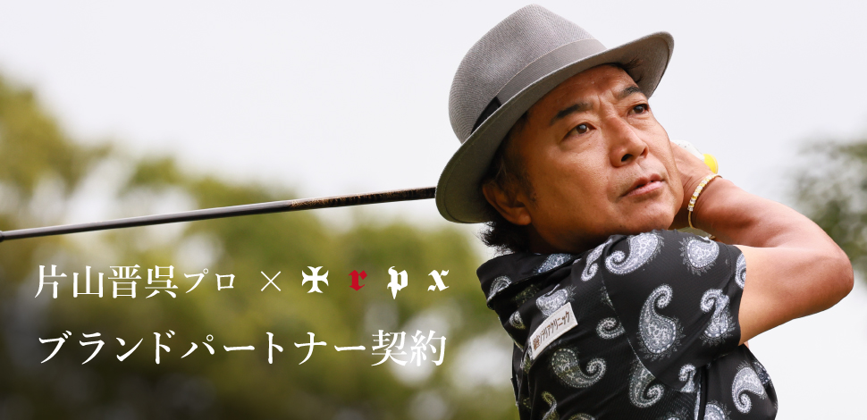 片山晋呉プロとブランドパートナー契約を締結