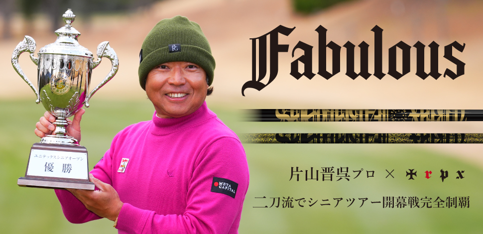 片山晋呉プロシニアツアー開幕戦完全制覇
