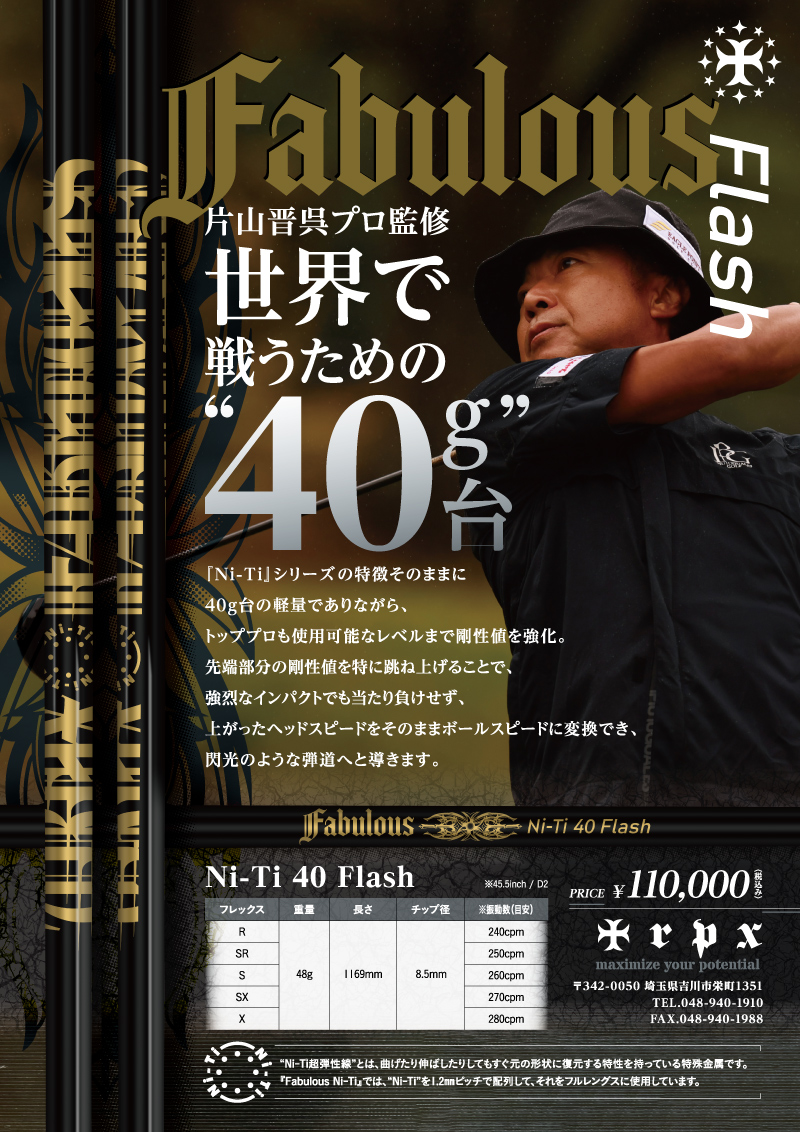 Fabulous Ni-Ti Flash,片山晋呉プロ監修,世界で戦うための40g台